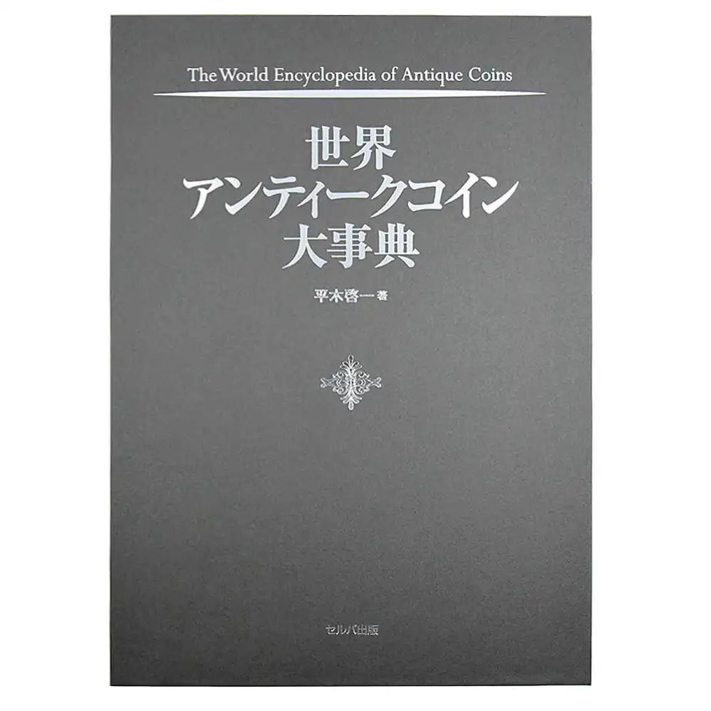書籍1：74 本 書籍『世界アンティークコイン大事典　フルカラー A4判 全544ページ』【数量限定】