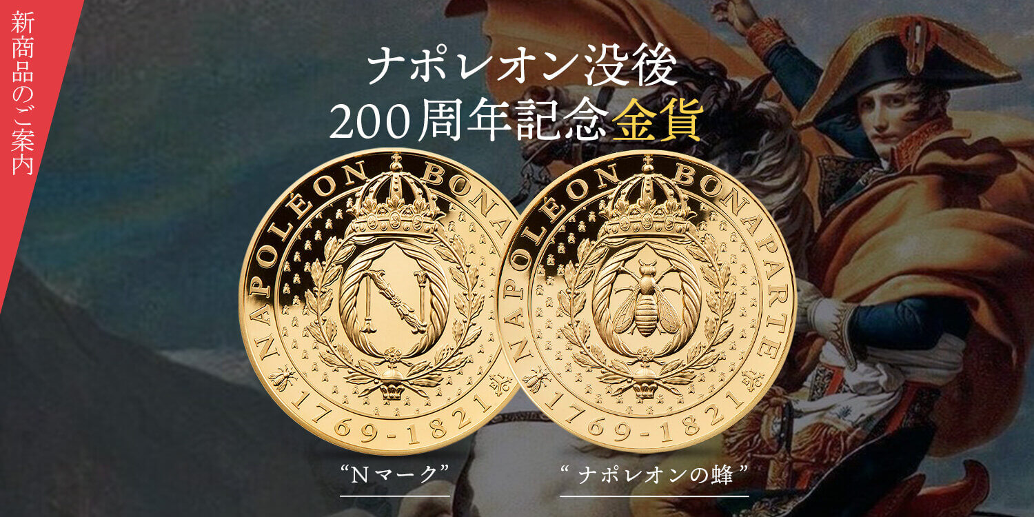 セントヘレナ-2021-ナポレオン-5ポンド1オンス金貨-予約承り開始.jpg