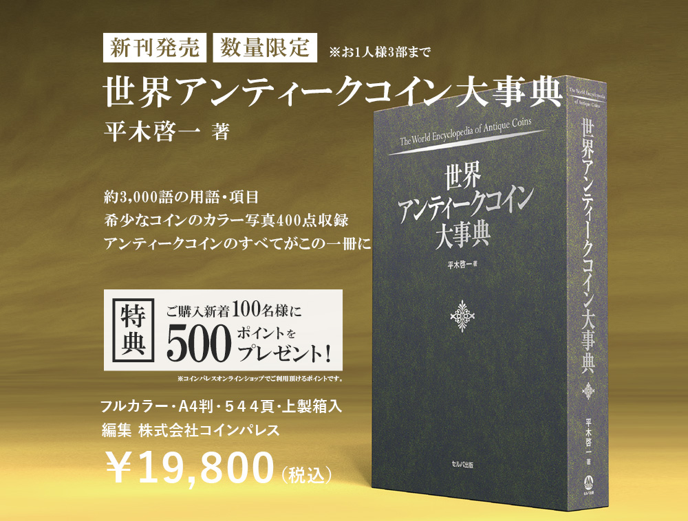 世界アンティークコイン大事典