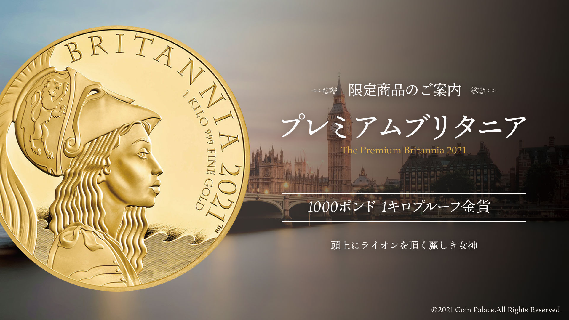 商品案内 プレミアムブリタニア1000ポンド1キロプルーフ金貨 Coin Palace