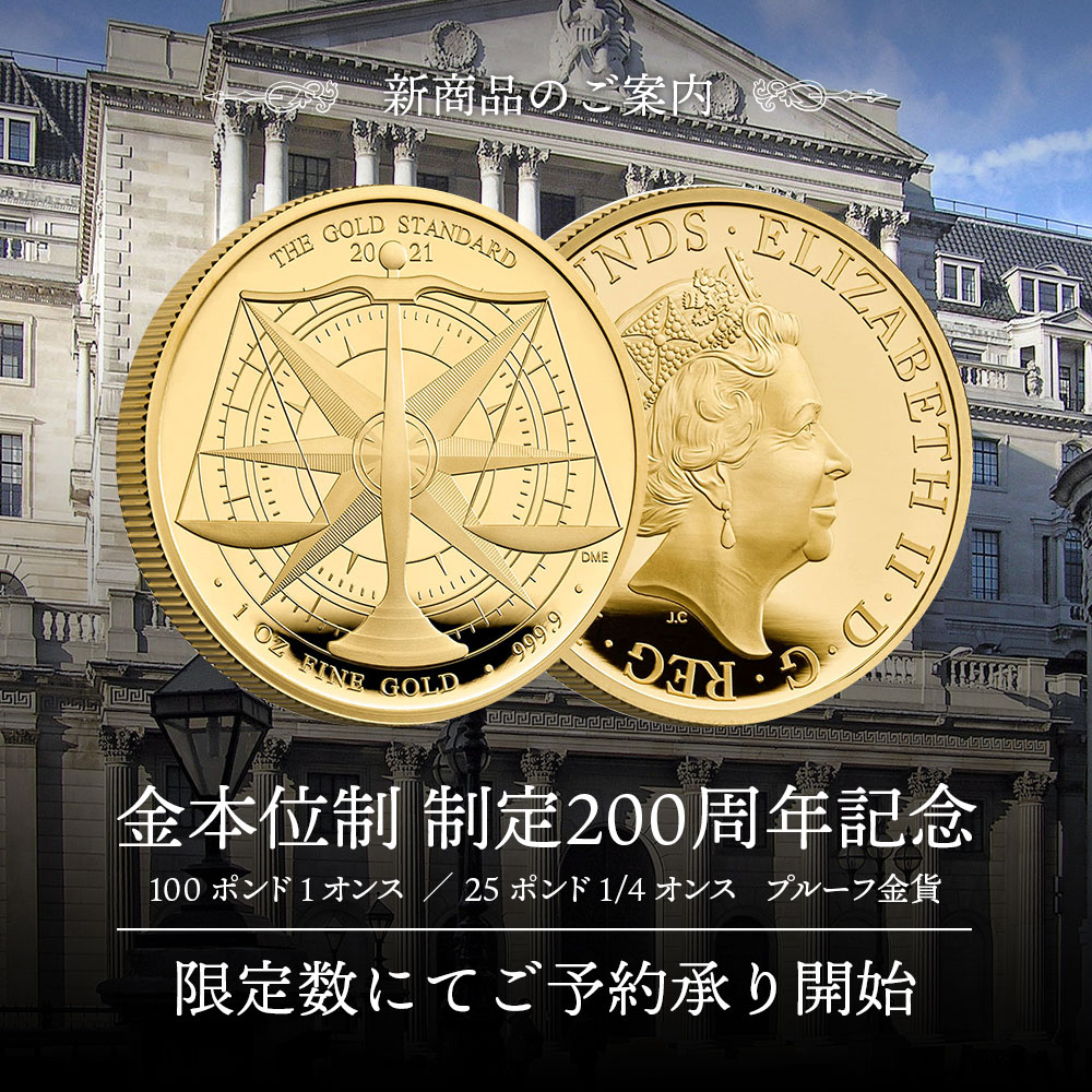 金本位制制定200周年記念プルーフ金貨
