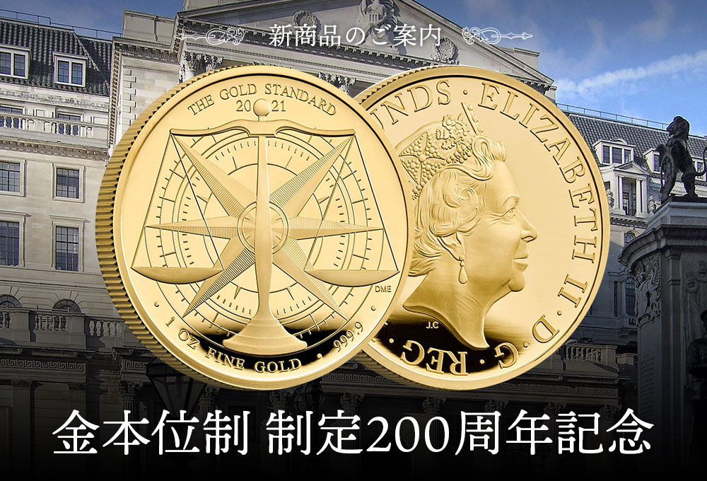 金本位制制定200周年記念プルーフ金貨