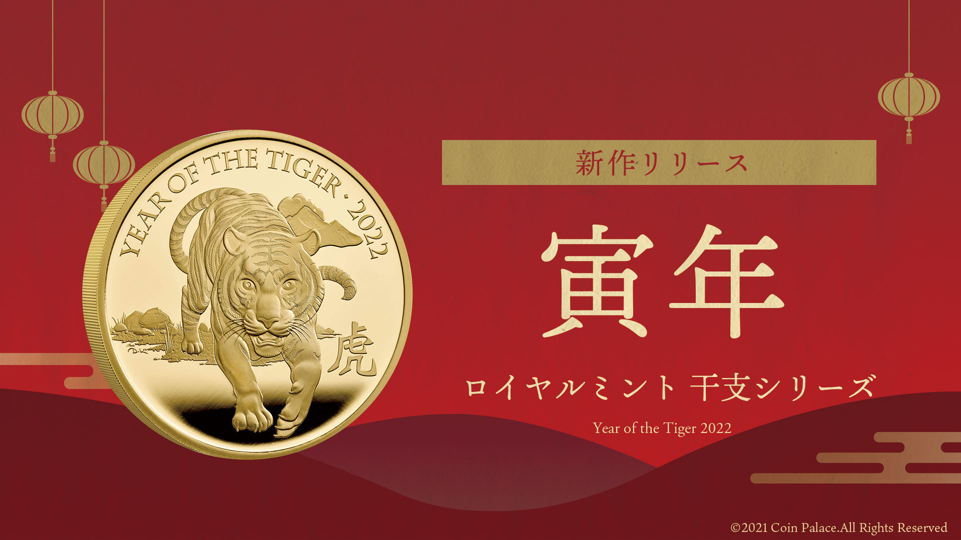 干支シリーズ　虎