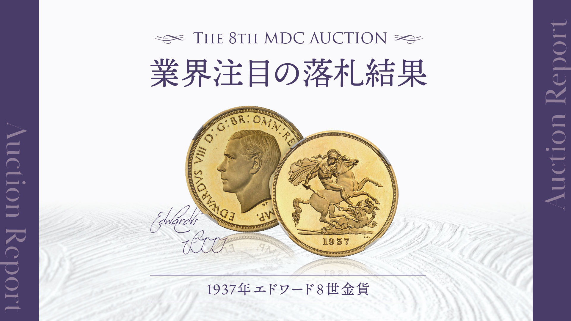 MDCコイン・オークション