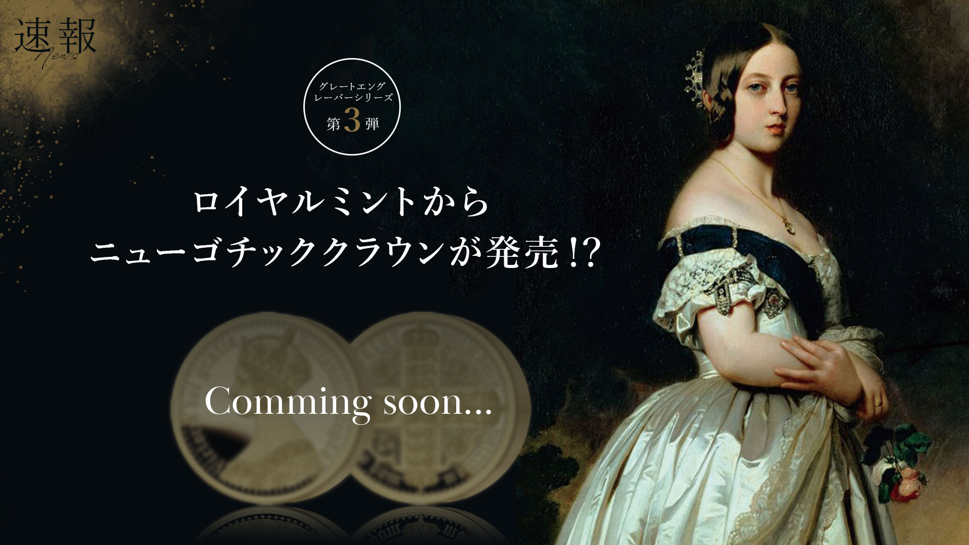 ニューゴチッククラウン