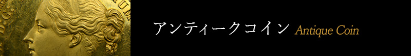 アンティークコイン