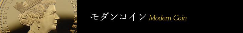 モダンコイン