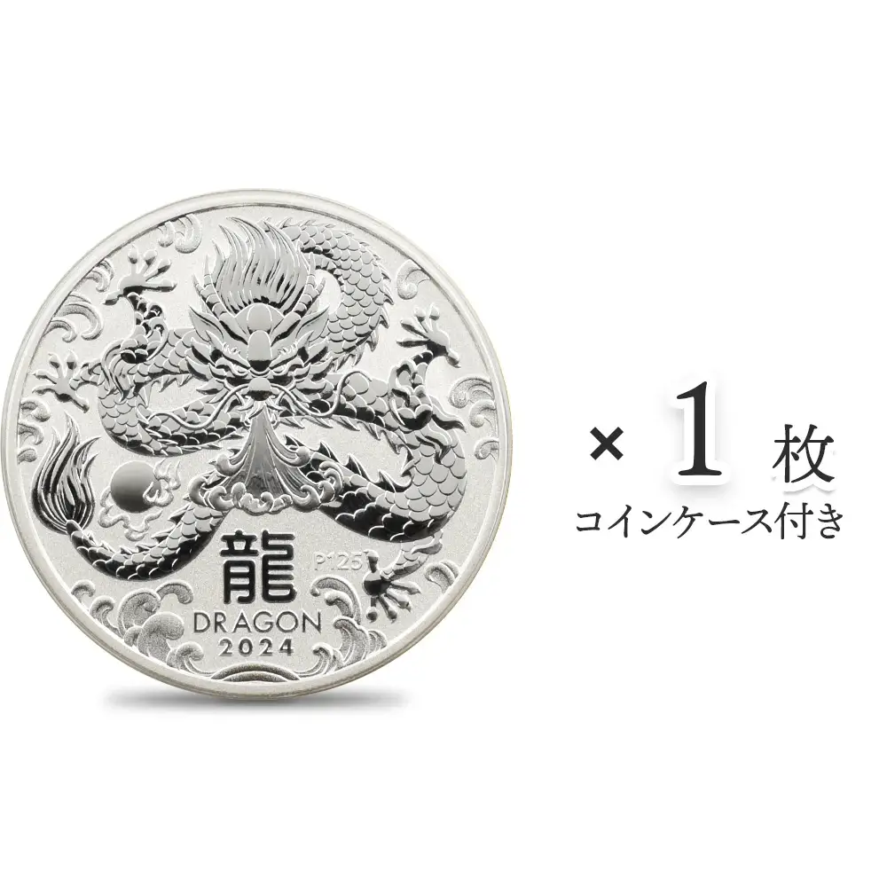 オーストラリア 2024 エリザベス2世 干支シリーズ第3弾 辰年 1ドル1オンスBU銀貨【1枚】(コインケース付き)