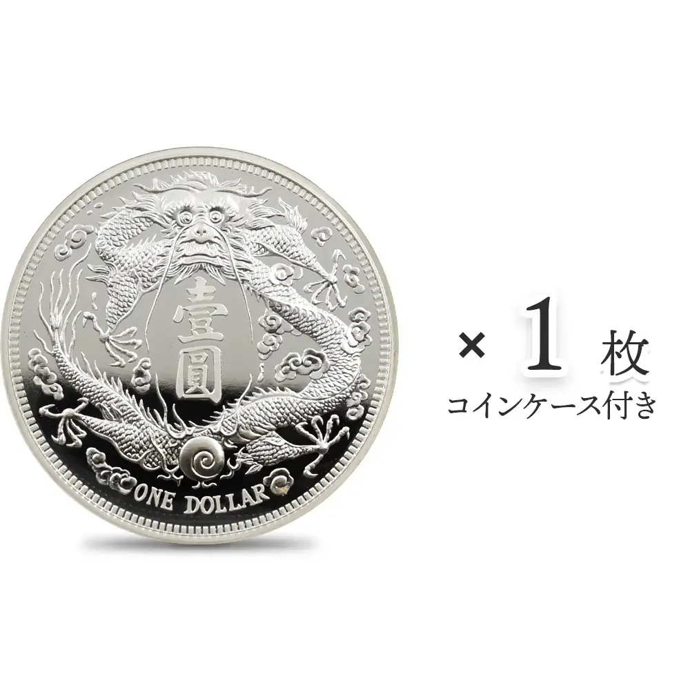 中国 2019 大清銀幣 長鬚龍壹元 リストライク 1ドル 1オンス 銀貨【1枚】(コインケース付き)