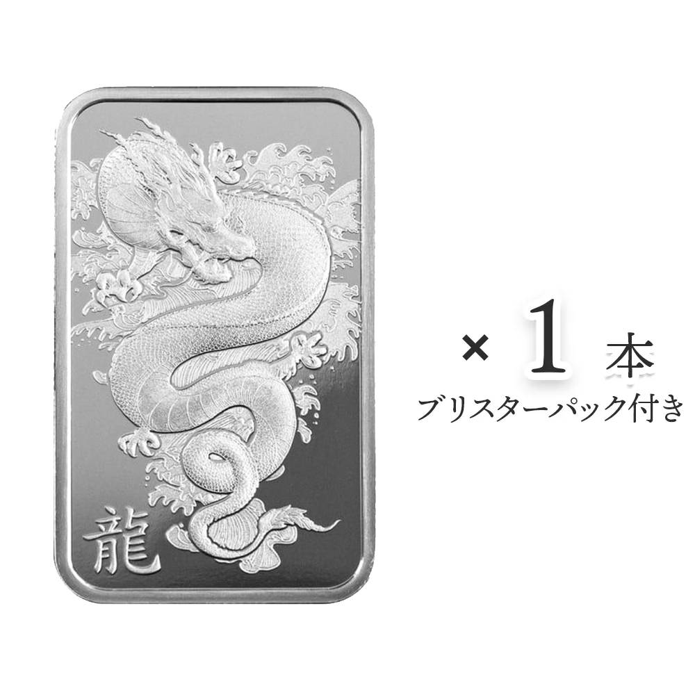 スイス 2024 干支辰年 銀の延べ板 10グラム 【1本】(ブリスターパック付き)
