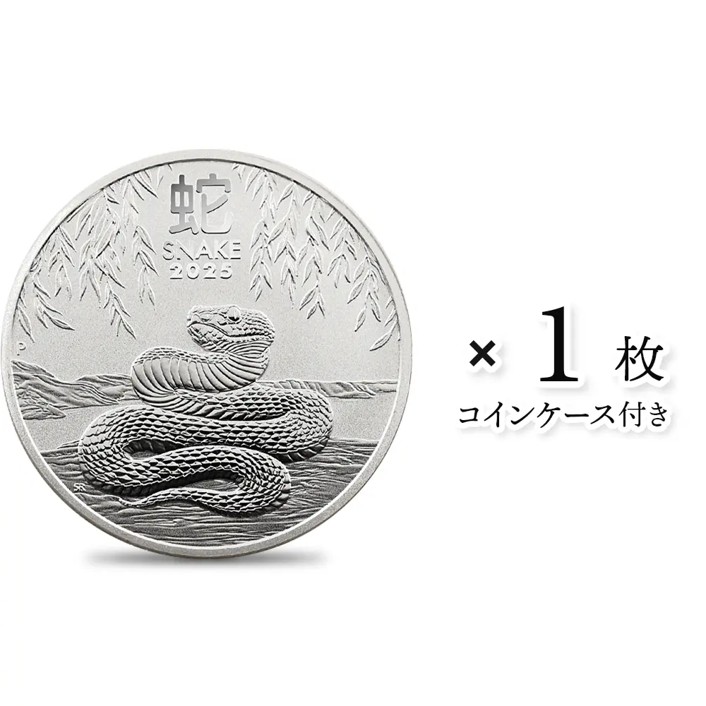 オーストラリア 2025 チャールズ3世 干支シリーズ第3弾 巳年 1ドル1オンス BU銀貨 【1枚】 (コインケース付き)