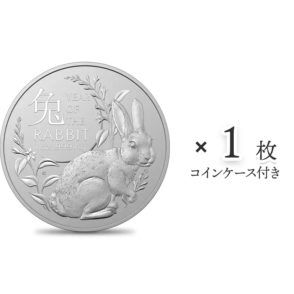 オーストラリア 2023 干支 卯年 1ドル 1オンス 銀貨【1枚】