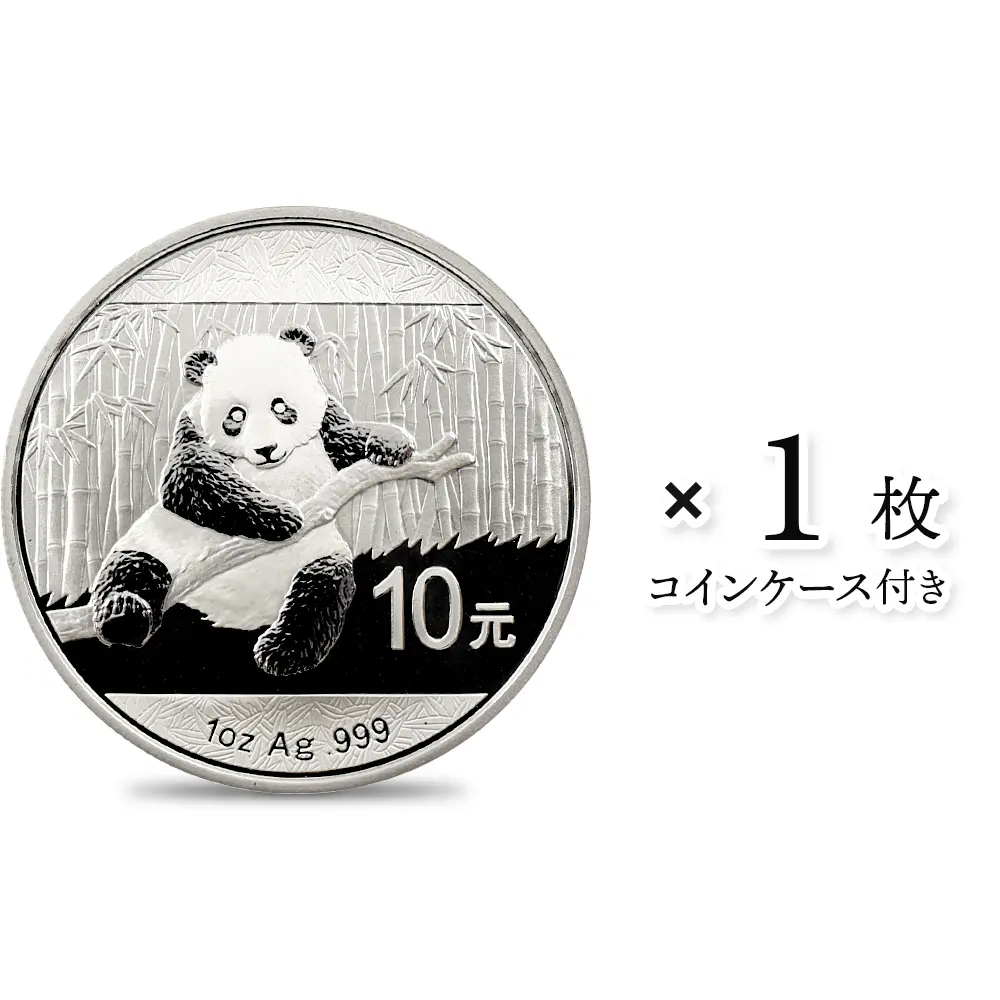 中国 2014 パンダ 10元 1オンス 銀貨 【1枚】 (説明書・コインケース付き)