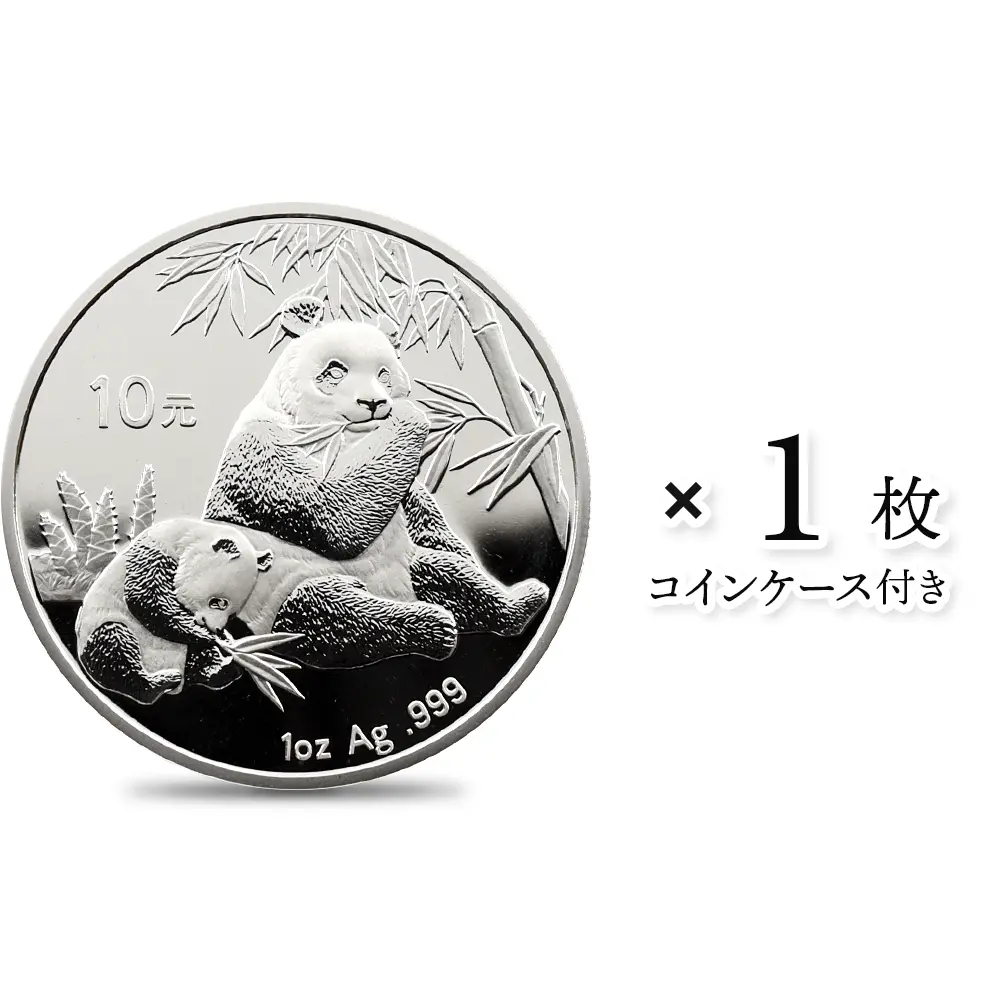 中国 2007 パンダ 10元 1オンス 銀貨 【1枚】 (コインケース付き)