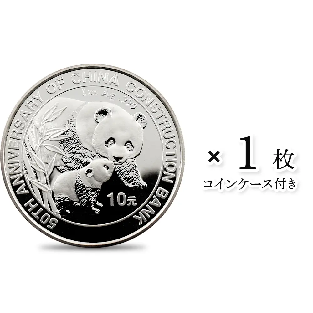 中国 2004 パンダ 中国建設銀行成立 50周年記念 10元 1オンス 銀貨 【1枚】 (コインケース付き)