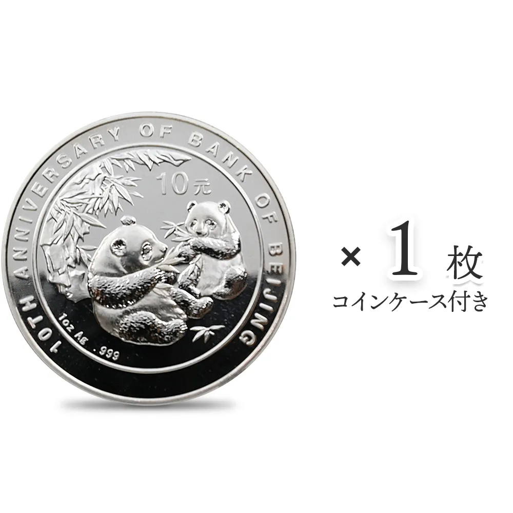 中国 2006 北京銀行10周年記念 パンダ 10元 1オンス 銀貨 【1枚】 (コインケース付き)
