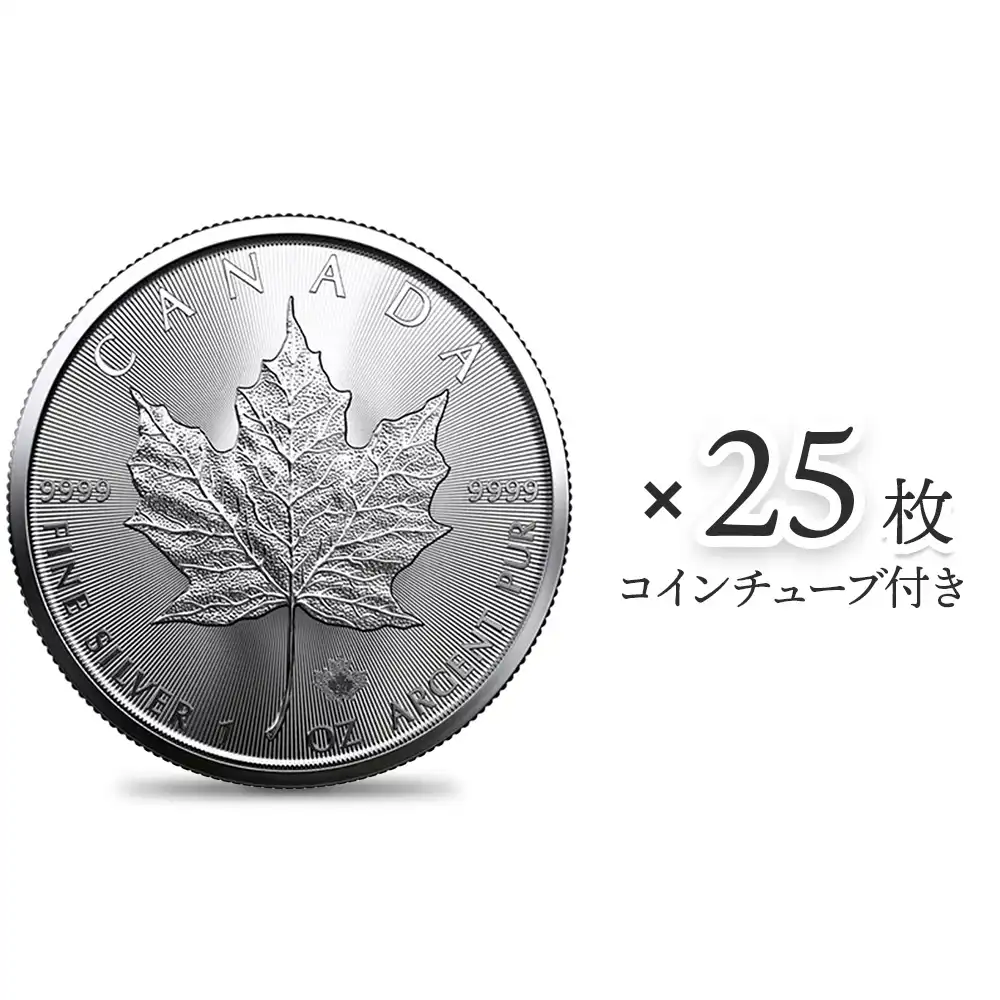カナダ 2023 メイプルリーフ 5ドル 1オンス 銀貨 【25枚】 (コインチューブ付き)