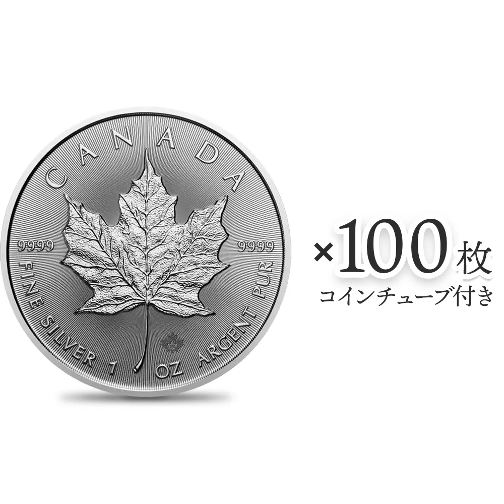 カナダ 2024 メイプルリーフ 5ドル 1オンス 地金型銀貨 【100枚】 (コインチューブ付き)