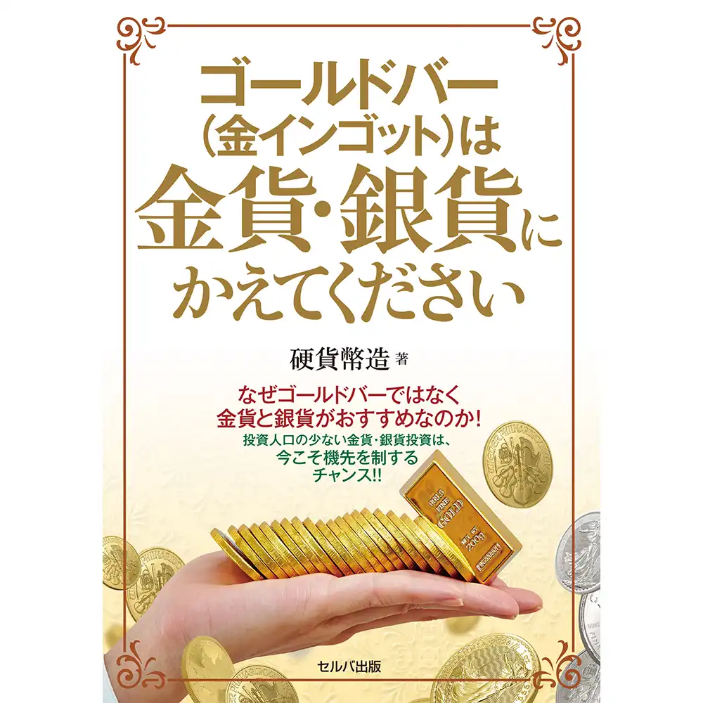 本 書籍『ゴールドバー(金インゴット)は金貨・銀貨にかえてください』