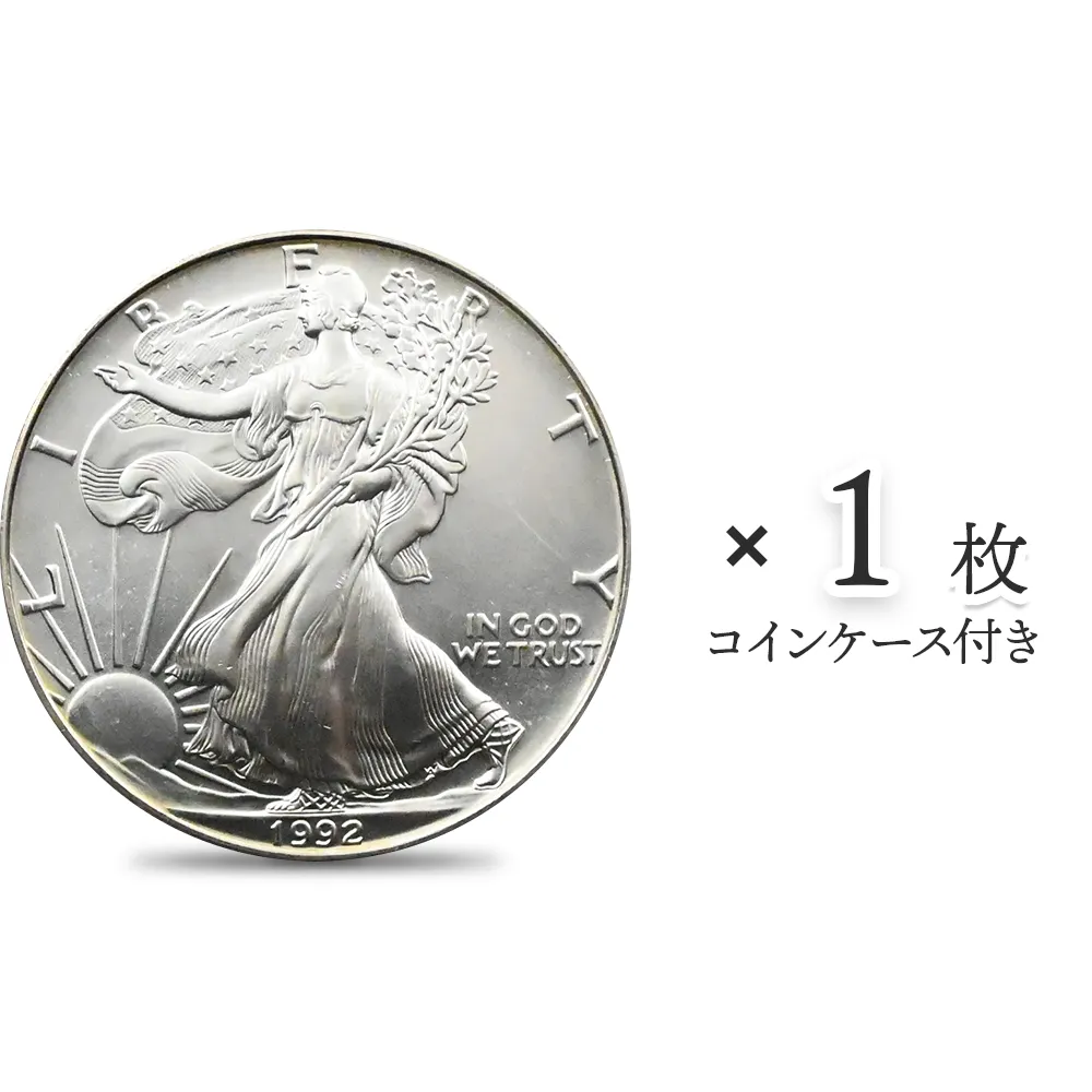 アメリカ 1992 イーグル 1ドル 1オンス 銀貨 【1枚】 (コインケース付き)