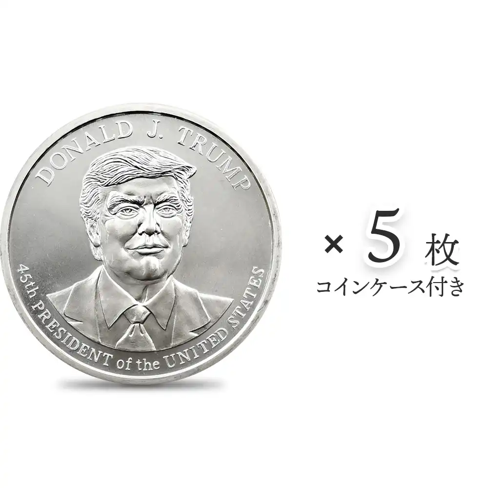 アメリカ ドナルド・J・トランプ大統領 1オンス 銀メダル 【5枚】 (コインケース付き)（正面）