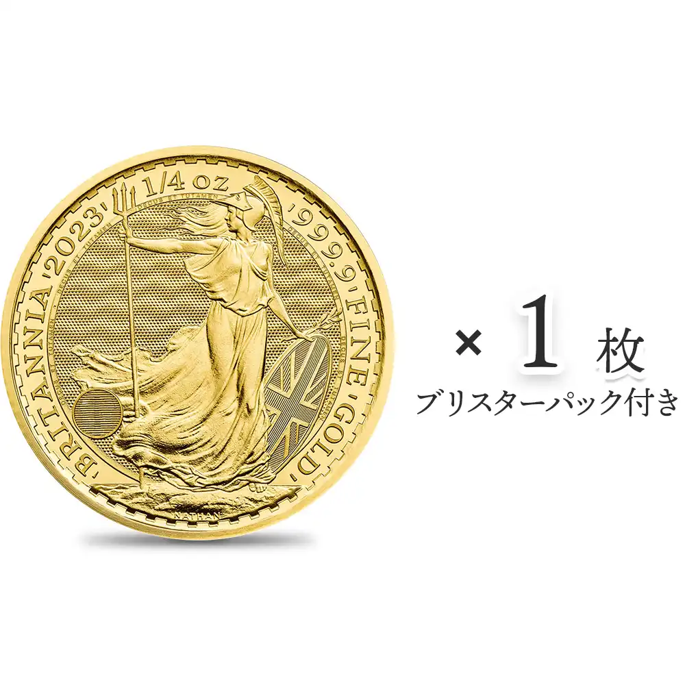 イギリス 2023 チャールズ3世 ブリタニア 25ポンド 1/4オンス 地金型金貨 【1枚】 (ブリスターパック付き)
