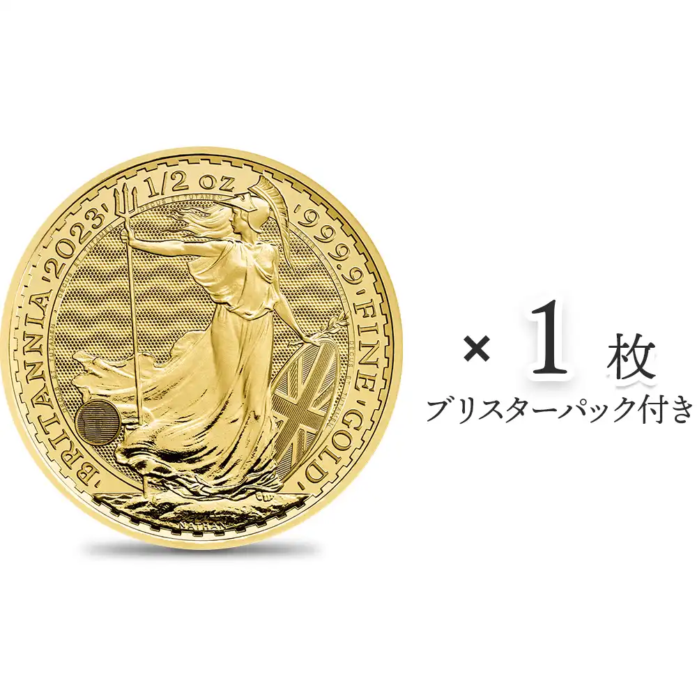 イギリス 2023 チャールズ3世 ブリタニア 50ポンド 1/2オンス 地金型金貨 【1枚】 (ブリスターパック付き)