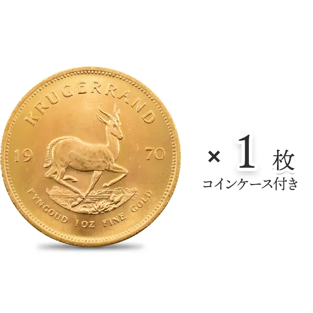 南アフリカ 1970 クルーガーランド 1オンス金貨【1枚】 (コインケース付き)