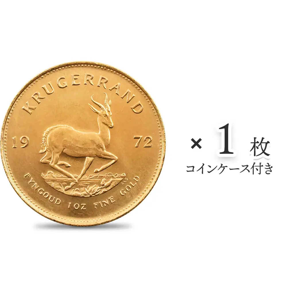 南アフリカ 1972 クルーガーランド 1オンス金貨【1枚】 (コインケース付き)