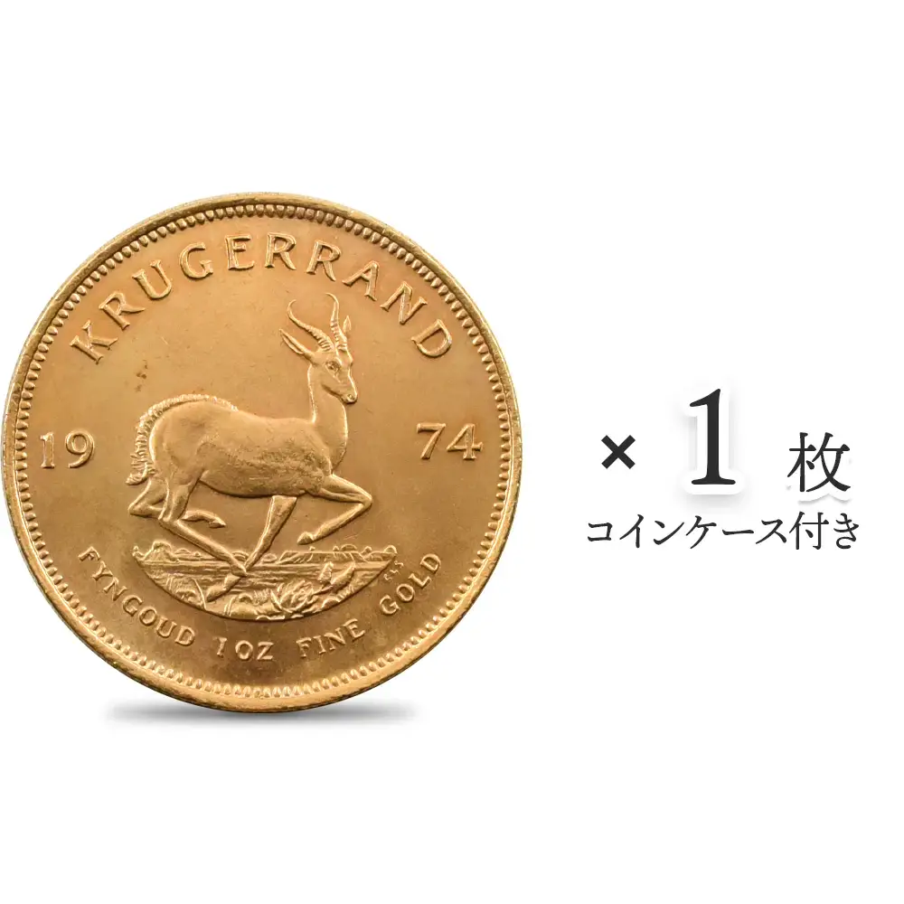 南アフリカ 1974 クルーガーランド 1オンス金貨【1枚】 (コインケース付き)