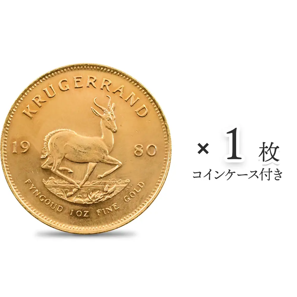 南アフリカ 1980 クルーガーランド 1オンス金貨【1枚】 (コインケース付き)