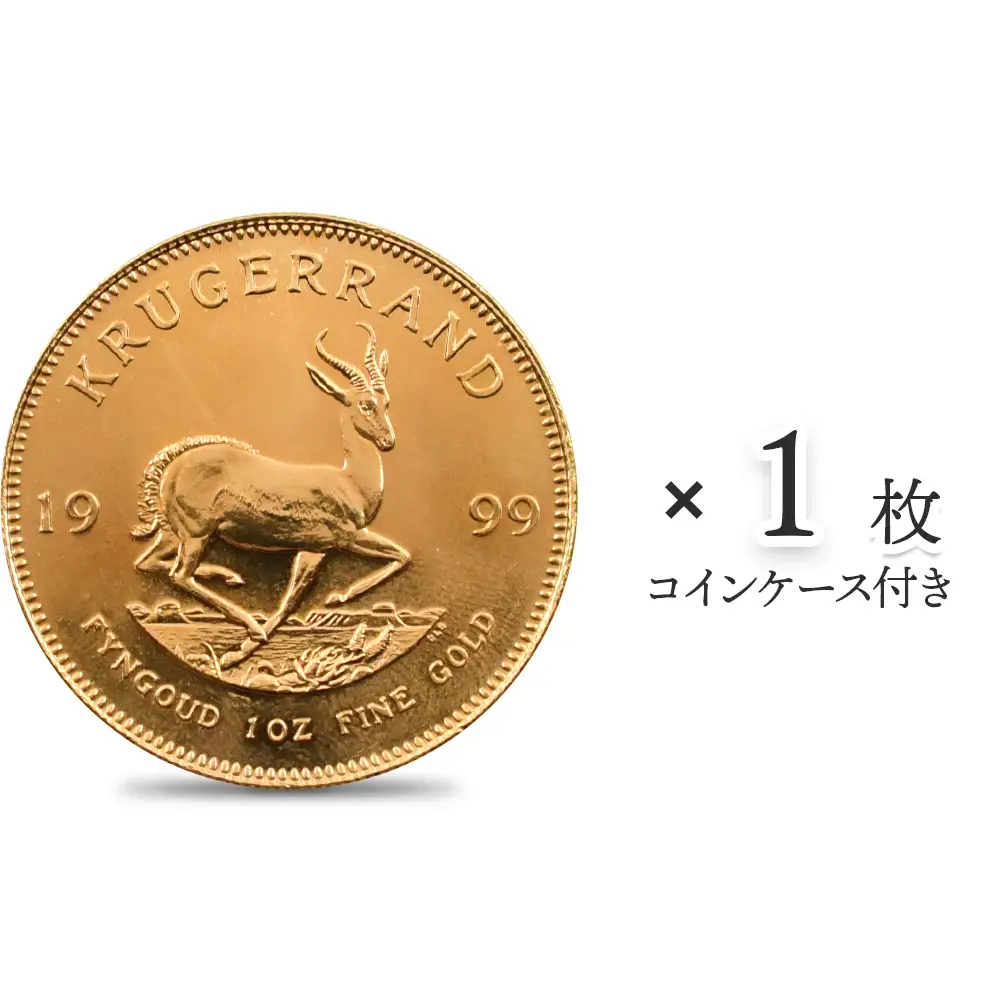 南アフリカ 1999 クルーガーランド 1オンス金貨【1枚】 (コインケース付き)