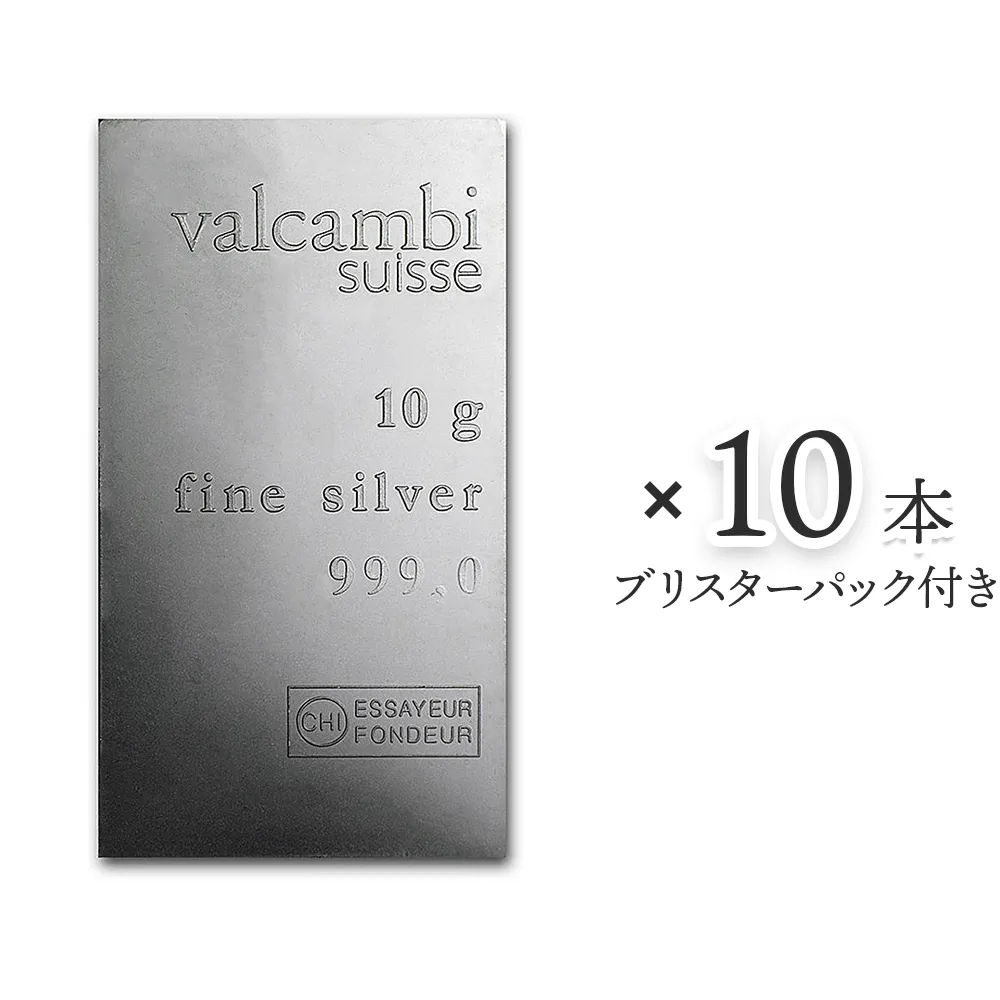 スイス ヴァルカンビ 銀の延べ板 10g 【10本】 (ブリスターパック付き)