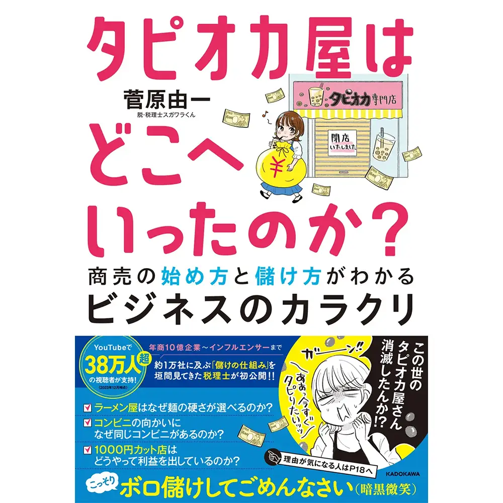 本 書籍『タピオカ屋はどこへいったのか？ 商売の始め方と儲け方がわかるビジネスのカラクリ』菅原由一 著