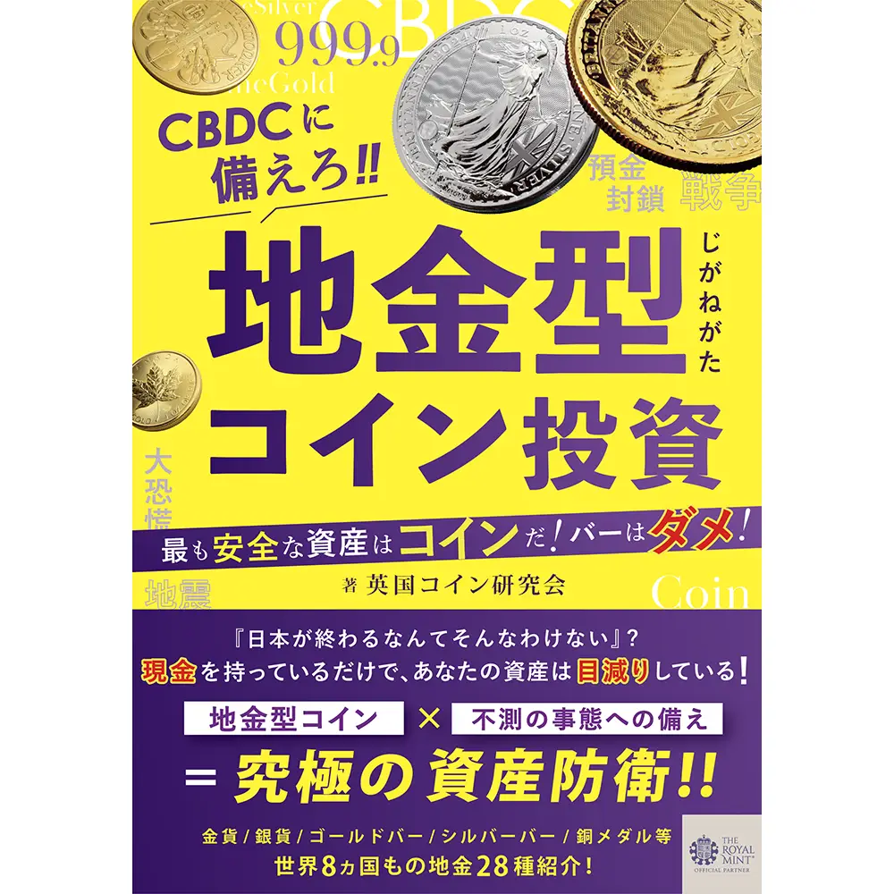 本 書籍 『CBDCに備えろ!!地金型コイン投資』最も安全な資産はコインだ！バーはダメ！