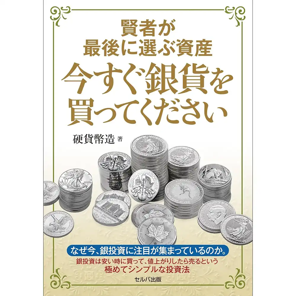 本 書籍『賢者が最後に選ぶ資産 今すぐ銀貨を買ってください』