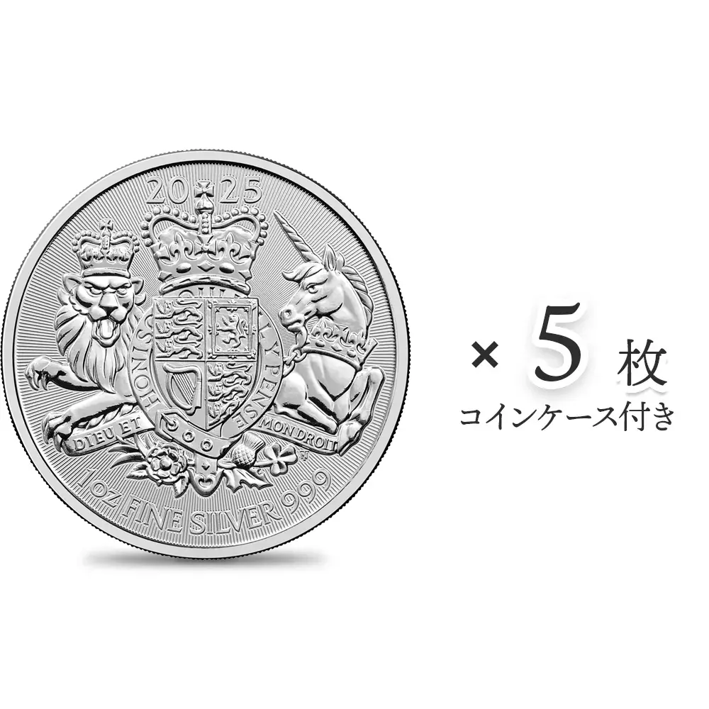 イギリス 2025 ロイヤルアームズ 王室紋章 2ポンド 1オンス 銀貨 【5枚】 (コインケース付き)
