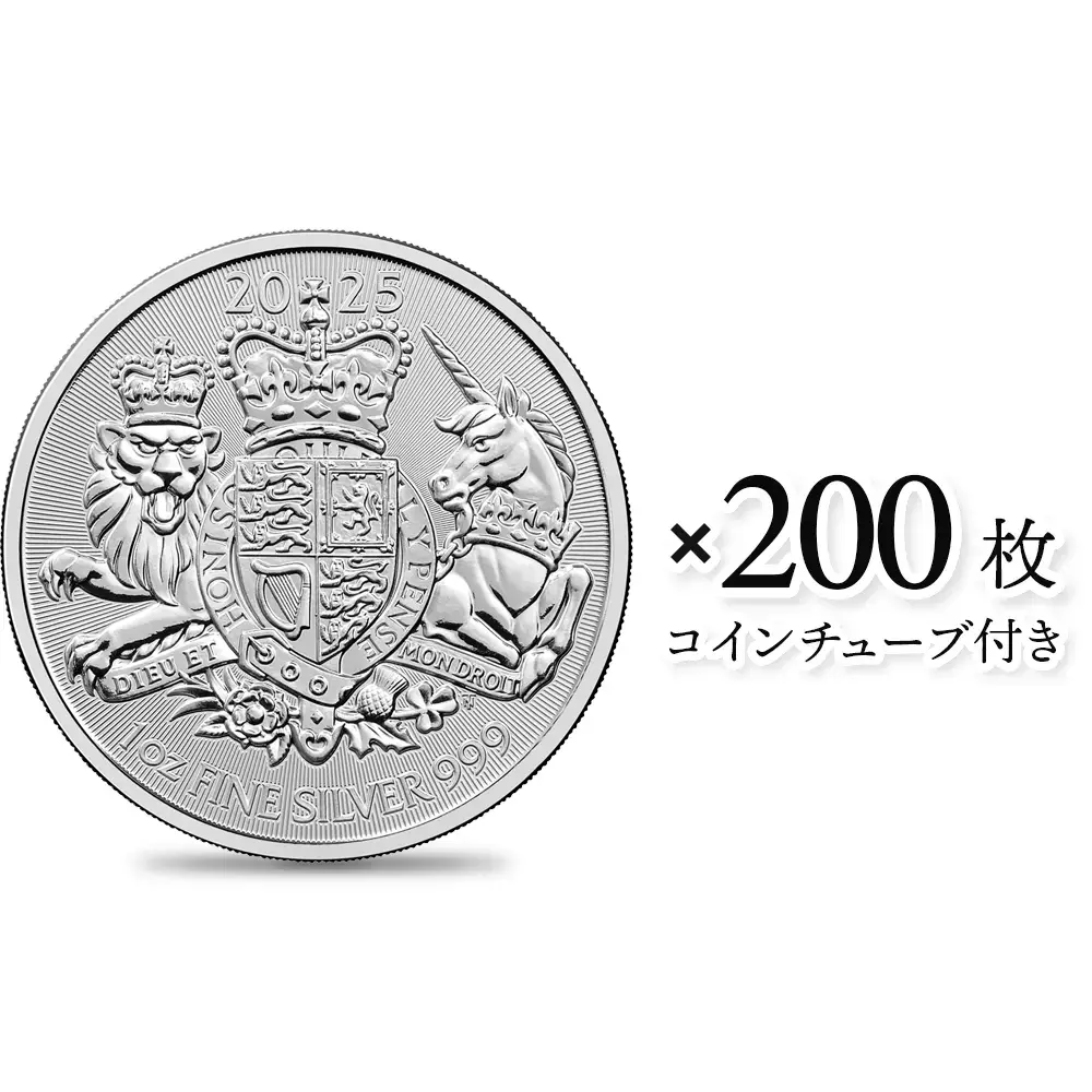 イギリス 2025 ロイヤルアームズ 王室紋章 2ポンド 1オンス 銀貨 【200枚】(コインチューブ付き)