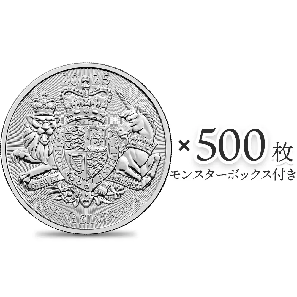 イギリス 2025 ロイヤルアームズ 王室紋章 2ポンド 1オンス 銀貨 【500枚】(モンスターボックス付き)