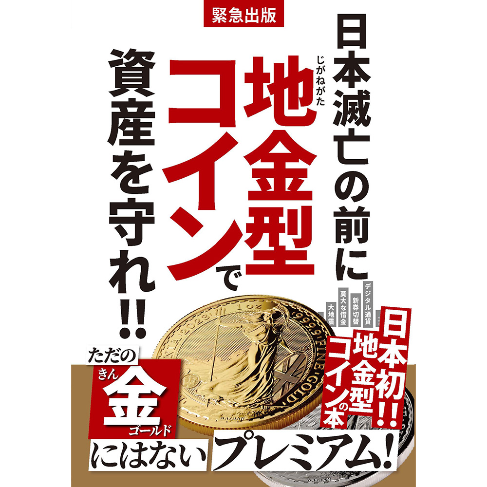 本 書籍『緊急出版 日本滅亡の前に地金型コインで資産を守れ!!』