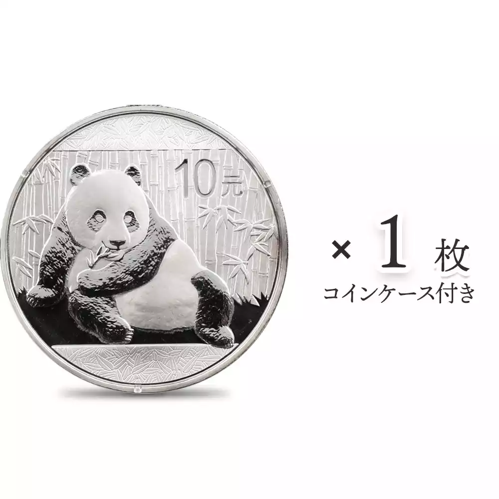 中国 2015 パンダ 10元 1オンス 銀貨 【1枚】 (コインケース付き)