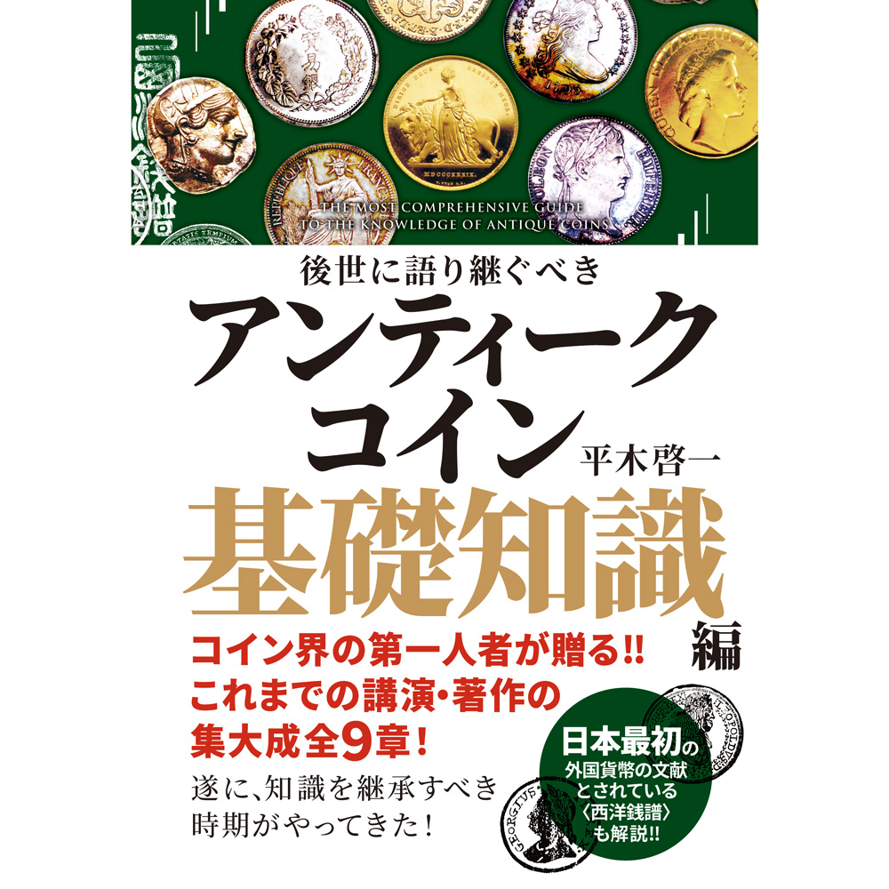 本 書籍『後世に語り継ぐべきアンティークコイン基礎知識編』