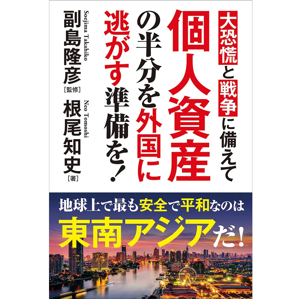 本 書籍『大恐慌と戦争に備えて 個人資産の半分を外国に逃がす準備を！』根尾知史 著 副島隆彦 監修