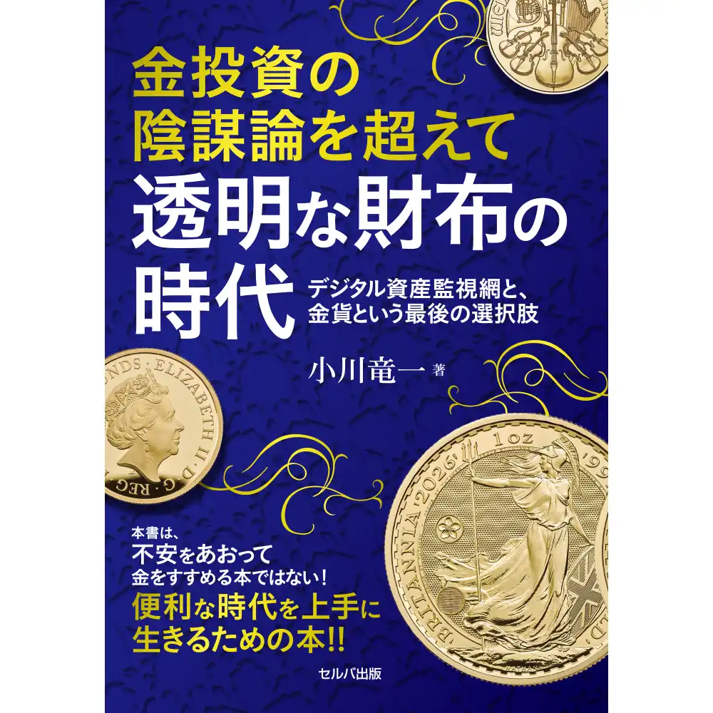本 書籍『金投資の陰謀論を超えて 透明な財布の時代』小川竜一 著 160ページ フルカラー