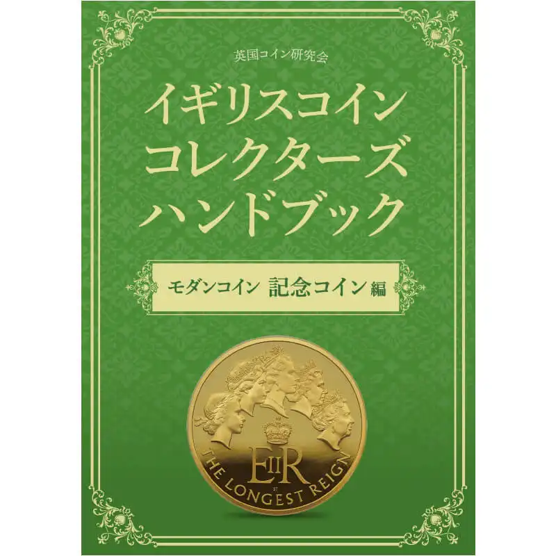 本 書籍『イギリスコインコレクターズハンドブック モダンコイン 記念コイン編』
