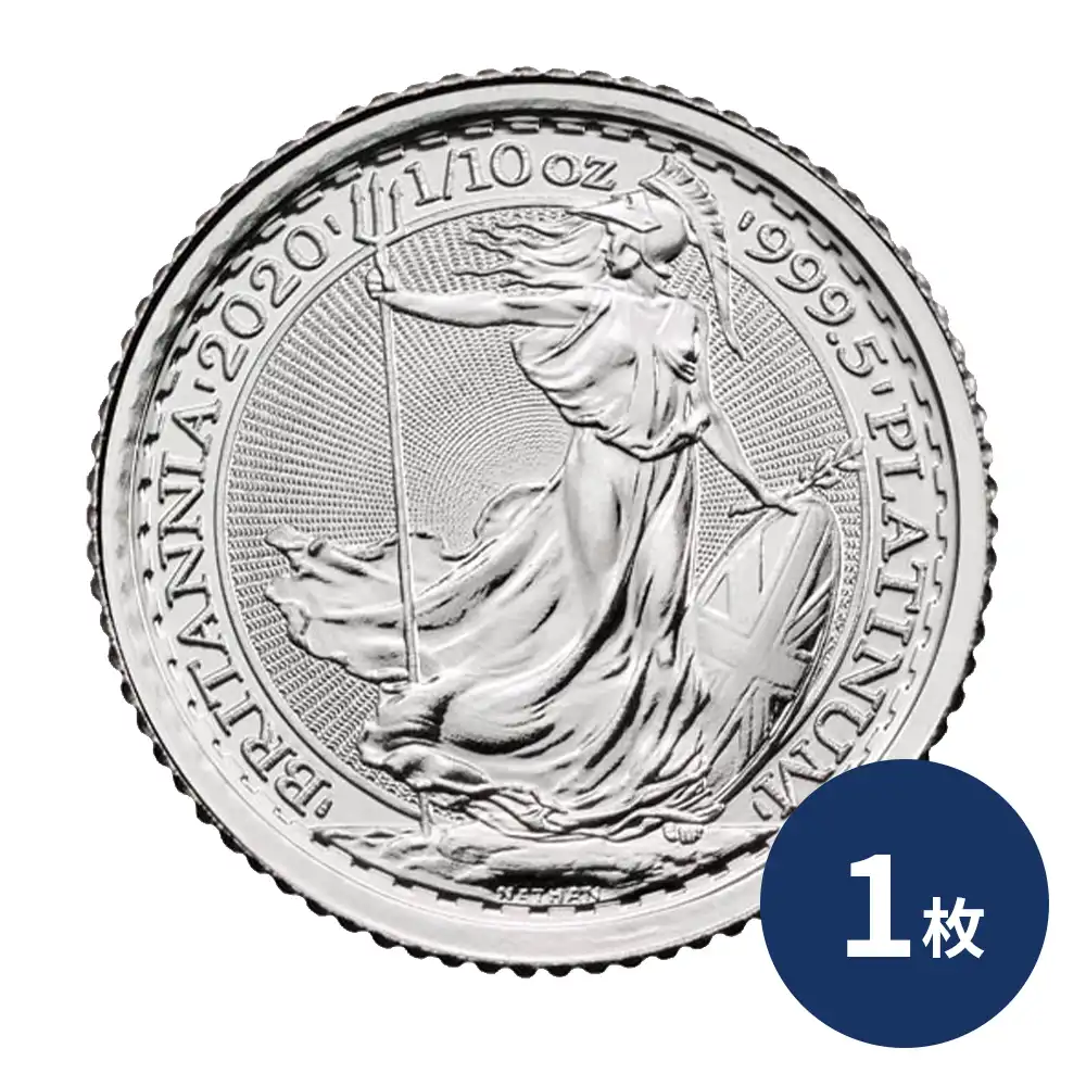 イギリス 2020 エリザベス2世 ブリタニア 10ポンド 1/10オンス プラチナ貨 【1枚】