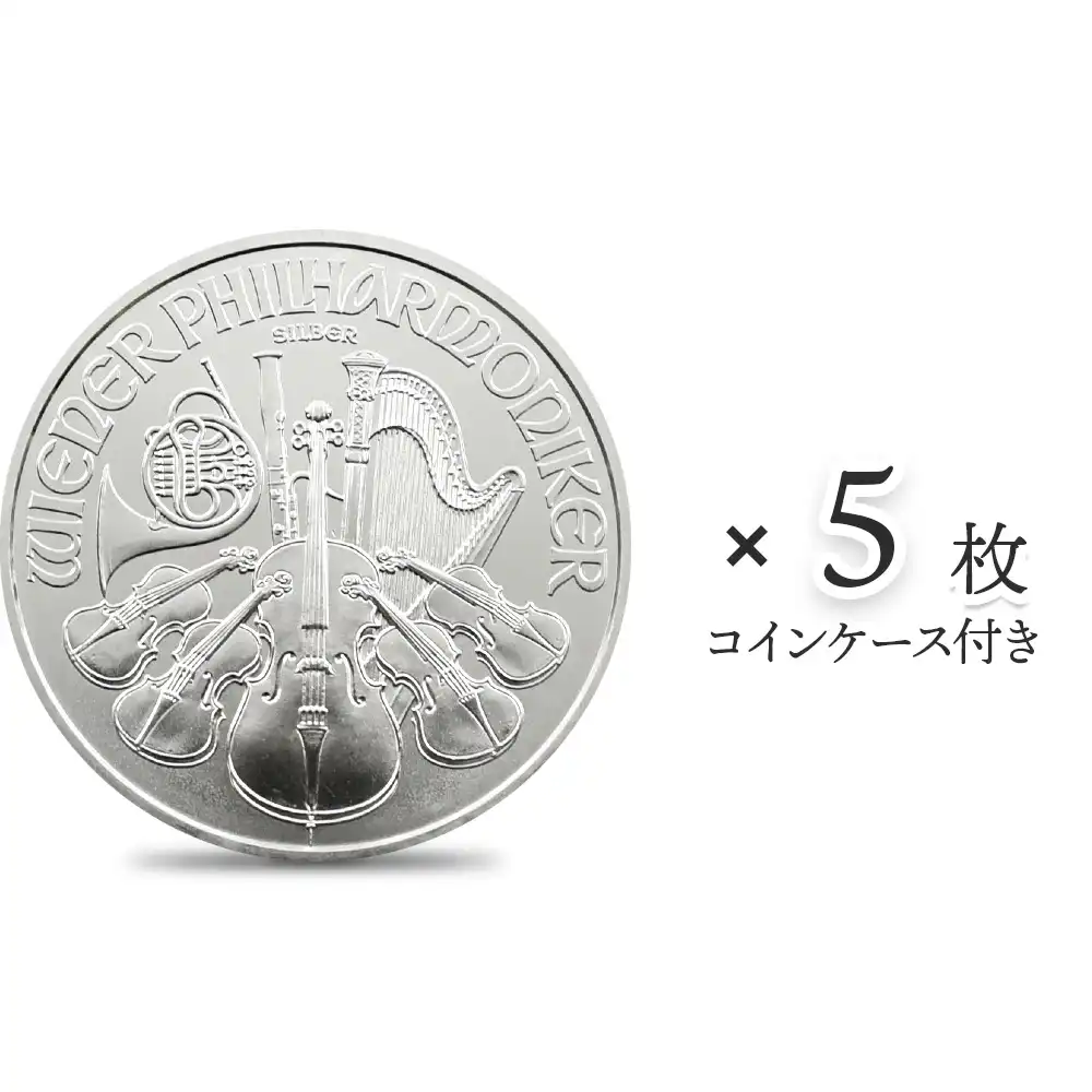 オーストリア 2022 ウィーンフィル 1.5ユーロ 1オンス 銀貨 【5枚】セット (コインケース付き)