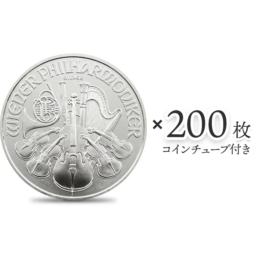 オーストリア 2022 ウィーンフィル 1.5ユーロ 1オンス 銀貨 【200枚】 (コインチューブ付き)