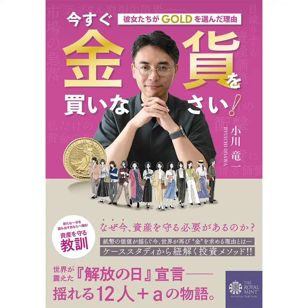 本 書籍『今すぐ金貨を買いなさい！彼女たちがGOLDを選んだ理由』小川竜一 著 256ページ フルカラー【12/3発売】
