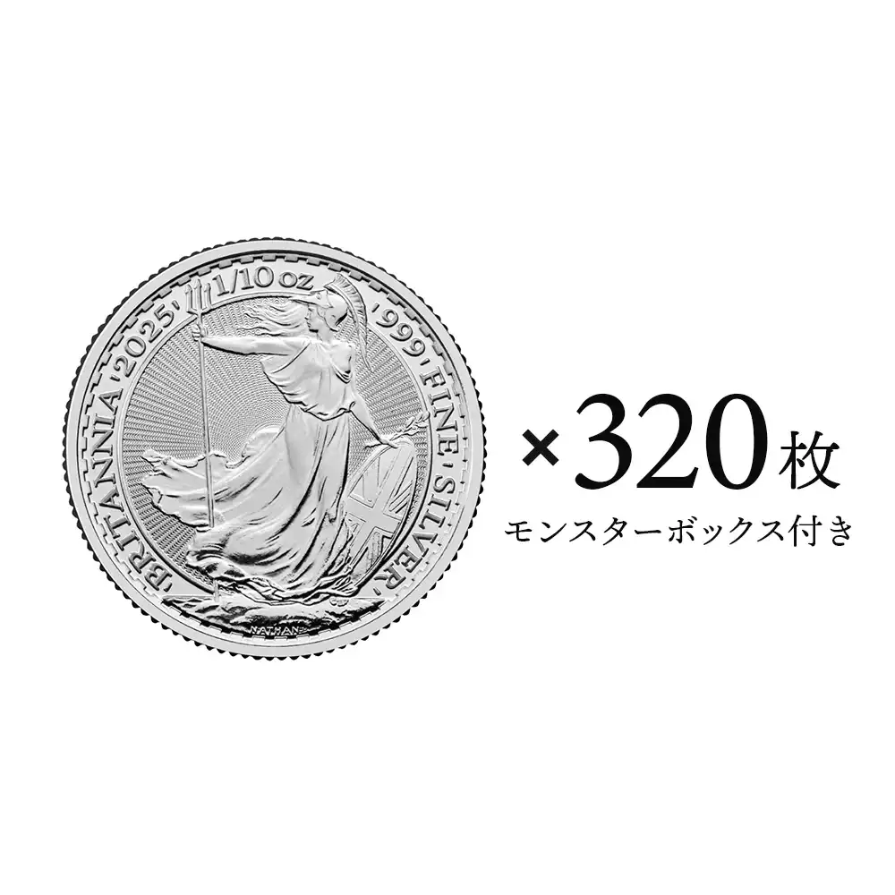イギリス 2025 チャールズ3世 ブリタニア 20ペンス 1/10オンス 銀貨 【320枚】 (モンスターボックス付き)